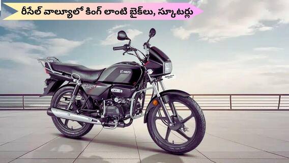 Resale Value: రూ.లక్ష లోపు బడ్జెట్ టూ వీలర్లు: రీసేల్ వాల్యూలోనూ ఇవి కింగ్లే! Resale Value: రూ.లక్ష లోపు బడ్జెట్ టూ వీలర్లు: రీసేల్ వాల్యూలోనూ ఇవి కింగ్లే!