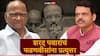 Sharad Pawar on NCP Merger: राष्ट्रवादीच्या विलीनीकरणाच्या चर्चेत नव्हते त्यांना बैठकीबाबत काय माहिती? शरद पवारांनी फडणवीसांसह अजितदादा गटाच्या नेत्यांना खडसावलं?