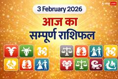 3 फरवरी राशिफल: आज दोपहर 3:18 के बाद शुरू होगा 'अशुभ काल', मेष और सिंह राशि वाले भूलकर भी न करें ये काम वरना पछताएंगे!