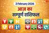 Aaj Ka Rashifal: 3 फरवरी राशिफल, आज दोपहर 3:18 के बाद शुरू होगा 'अशुभ काल', मेष और सिंह राशि वाले भूलकर भी न करें ये काम वरना पछताएंगे!