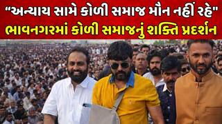 Bhavnagar Koli Samaj Nyay Sabha: ભાવનગરમાં કોળી સમાજનું શક્તિ પ્રદર્શન