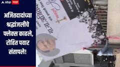 कर्जतमध्ये अजितदादांच्या श्रद्धांजलीचे फ्लेक्स काढले, रोहित पवार संतापले, संबंधितांवर कारवाई करण्याची मागणी 