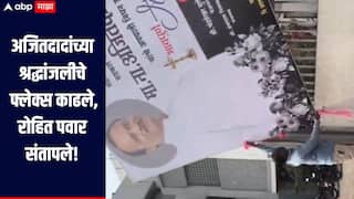 कर्जतमध्ये अजितदादांच्या श्रद्धांजलीचे फ्लेक्स काढले, रोहित पवार संतापले, संबंधितांवर कारवाई करण्याची मागणी 