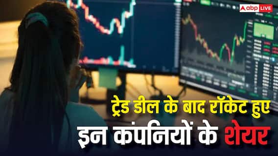 इंडिया-यूएस ट्रेड डील के बाद बाजार गुलजार, लेदर-टैक्सटाइल समेत रॉकेट हुए इन कंपनियों के शेयर इंडिया-यूएस ट्रेड डील के बाद बाजार गुलजार, लेदर-टैक्सटाइल समेत रॉकेट हुए इन कंपनियों के शेयर