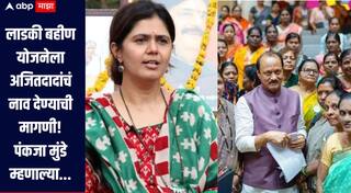 लाडकी बहीण योजनेला अजित पवार यांचं नाव द्यावं, राष्ट्रवादीच्या नेत्यांची मागणी, पंकजा मुंडे म्हणाल्या...