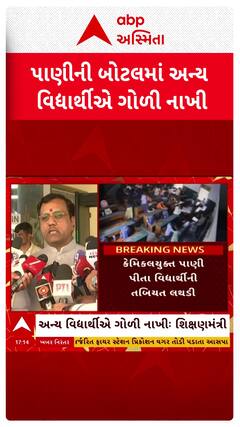 Ahmedabad School Controversy : પાણીની બોટલમાં અન્ય વિદ્યાર્થીએ ગોળી નાંખી