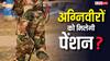 Agniveer Retirement: रिटायर होने वाला है अग्निवीरों का पहला बैच, क्या उन्हें मिलेगी पेंशन?