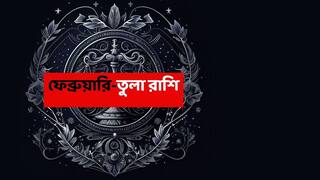 Libra February Horoscope 2026: যত ঝড়-ঝাপ্টাই আসুক, এমাসে এই রাশির আর্থিক উন্নতি কেউ ঠেকাতে পারবে না; প্রেমের মাসে তুঙ্গে উঠবে ভালবাসা