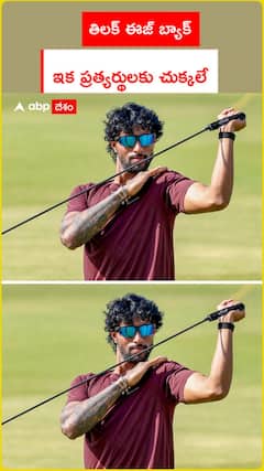 తిలక్ ఈజ్ బ్యాక్.. ఇక ప్రత్యర్థులకు చుక్కలే