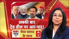 Khabar Gawah Hai: अबकी बार ट्रेड डील पर आर-पार! | India US Trade Deal | BJP Vs Congress
