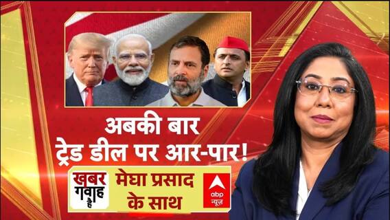 Khabar Gawah Hai: अबकी बार ट्रेड डील पर आर-पार! | India US Trade Deal | BJP Vs Congress