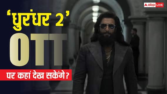 Dhurandhar 2 OTT Release: नेटफ्लिक्स पर अब रिलीज नहीं होगी 'धुरंधर 2', जानें- कहां देख सकेंगे रणवीर सिंह की फिल्म? Dhurandhar 2 OTT Release: नेटफ्लिक्स पर अब रिलीज नहीं होगी 'धुरंधर 2', जानें- कहां देख सकेंगे रणवीर सिंह की फिल्म?