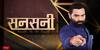 Crime News: खूनी शिकारी...टारगेट पर सूरज बिहारी ! Sansani
