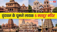 बांके बिहारी और प्रेम मंदिर तो सब जाते हैं, लेकिन ये 5 मंदिर वृंदावन की असली आत्मा हैं!