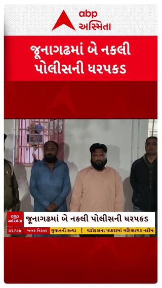Junagadh Police : જૂનાગઢમાં પોલીસના નામેતોડ કરતાં બે શખ્સો SOGએ કરી ધરપકડ