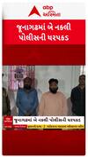 Junagadh Police : જૂનાગઢમાં પોલીસના નામેતોડ કરતાં બે શખ્સો SOGએ કરી ધરપકડ