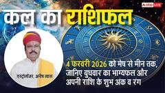 कल खुलेगा सफलता का द्वार या आएगी चुनौती? जानिए बुधवार को क्या कहते हैं आपके सितारे!