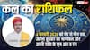Kal Ka Rashifal 4 February 2026: कल खुलेगा सफलता का द्वार या आएगी चुनौती? जानिए बुधवार को क्या कहते हैं आपके सितारे!
