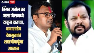मी गणपतराव देशमुखांचा नातू, हिंमत असेल तर मला जेलमध्ये टाकून दाखवा, बाबासाहेब देशमुखांचे शहाजीबापूंना खुलं आव्हान