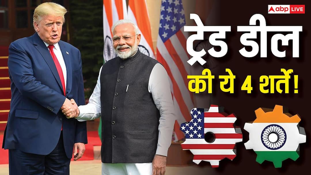 वो 4 बड़ी शर्तें! जिसके बाद भारत के साथ ट्रेड डील पर राष्ट्रपति ट्रंप ने लगाई मुहर