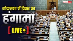 लोकसभा की कार्यवाही 3 बजे तक स्थगित, राहुल गांधी ने पूछा- 'मुझे बोलने क्यों नहीं दिया जा रहा'