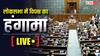 Highlights: लोकसभा की कार्यवाही 3 बजे तक स्थगित, राहुल गांधी ने पूछा- 'मुझे बोलने क्यों नहीं दिया जा रहा'