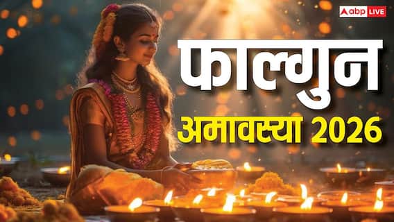 Falgun Amavasya 2026: फाल्गुन अमावस्या कब ? नोट करें डेट, इसी दिन लगेगा सूर्य ग्रहण Falgun Amavasya 2026: फाल्गुन अमावस्या कब ? नोट करें डेट, इसी दिन लगेगा सूर्य ग्रहण