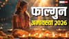 Falgun Amavasya 2026: फाल्गुन अमावस्या कब ? नोट करें डेट, इसी दिन लगेगा सूर्य ग्रहण