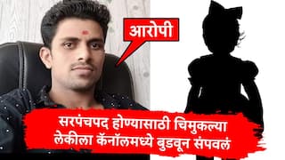 Nanded Crime Election: सरपंचपदाची निवडणूक लढवण्यात तीन मुलांचा अडथळा, बापाने चिमुकल्या लेकीला कॅनॉलमध्ये फेकून संपवलं, नांदेडमधील धक्कादायक प्रकार