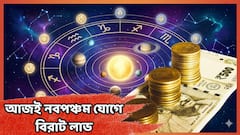 আজই তৈরি নবপঞ্চম যোগ ! ৩ রাশির উপচে পড়বে ঝুলি, টাকা-পয়সা-সম্মান এক্কেবারে শীর্ষে
