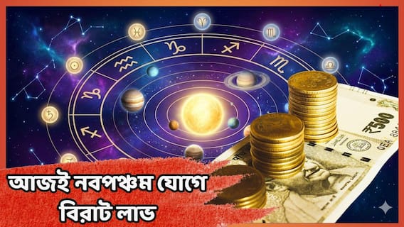 Naba Pancham Jog : আজই তৈরি নবপঞ্চম যোগ ! ৩ রাশির উপচে পড়বে ঝুলি, টাকা-পয়সা-সম্মান এক্কেবারে শীর্ষে Naba Pancham Jog : আজই তৈরি নবপঞ্চম যোগ ! ৩ রাশির উপচে পড়বে ঝুলি, টাকা-পয়সা-সম্মান এক্কেবারে শীর্ষে