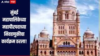 मुंबई महापालिकेच्या महापौरपदाच्या निवडणुकीचा कार्यक्रम ठरला! 11 फेब्रुवारीला होणार घोषणा 