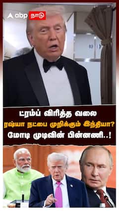US Trade Deal with India | ட்ரம்ப் விரித்த வலை ரஷ்யா நட்பை முறிக்கும் இந்தியா? மோடி முடிவின் பின்னணி