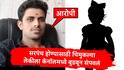Nanded Crime Election: सरपंचपदाची निवडणूक लढवण्यात तीन मुलांचा अडथळा, बापाने चिमुकल्या लेकीला कॅनॉलमध्ये फेकून संपवलं, नांदेडमधील धक्कादायक प्रकार