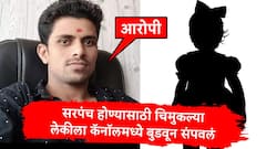 नांदेड हादरलं! सरपंचपदाची निवडणूक लढवण्यासाठी बापाने चिमुकल्या लेकीला कॅनॉलमध्ये बुडवून संपवलं