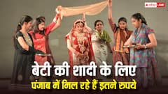 बेटी की शादी के लिए कितने रुपये देती है पंजाब सरकार, कैसे उठा सकते हैं इसका फायदा?