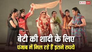 बेटी की शादी के लिए कितने रुपये देती है पंजाब सरकार, कैसे उठा सकते हैं इसका फायदा?