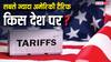 US Tariffs: अब किस देश पर है सबसे ज्यादा अमेरिकी टैरिफ, भारत किस नंबर पर?