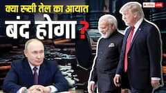 क्या रूस से तेल खरीदना बंद कर देगा भारत? ट्रंप की शर्त पूरी करने में क्या दिक्कतें, आगे क्या होगा