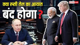 India US Trade Deal:  क्या रूस से तेल खरीदना बंद कर देगा भारत? ट्रंप की शर्त पूरी करने में क्या दिक्कतें, आगे क्या होगा