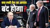 India US Trade Deal: क्या रूस से तेल खरीदना बंद कर देगा भारत? ट्रंप की शर्त पूरी करने में क्या दिक्कतें, आगे क्या होगा