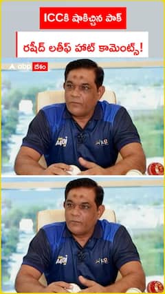 ICCకి షాకిచ్చిన పాక్.. రషీద్ లతీఫ్ హాట్ కామెంట్స్!