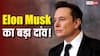 Elon Musk का सबसे बड़ा दांव! $1.25 ट्रिलियन की वैल्यूएशन के साथ SpaceX और xAI हो गए एक