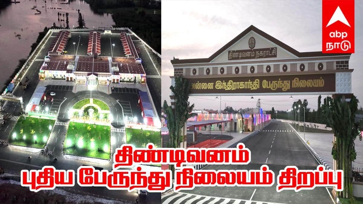 30 கால காத்திருப்புக்கு இன்று முற்றுப்புள்ளி! திண்டிவனத்தின் புதிய அடையாளம் - முதல்வர் ஸ்டாலின் இன்று திறந்து வைக்கிறார்!