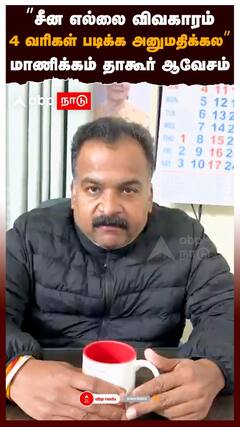 Manickam Tagore On Rahul | ”சீன எல்லை விவகாரம் 4 வரிகள் படிக்க அனுமதிக்கல” மாணிக்கம் தாகூர் ஆவேசம்