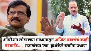 Sanjay Raut: ऑपरेशन लोटसच्या माध्यमातून अजित पवारांचं काही बरंवाईट...;  संजय राऊतांच्या 'त्या' कुशंकेने चर्चांना उधाण