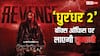 2026 की बिगेस्ट ओपनर बनेगी ‘धुरंधर 2’, बॉक्स ऑफिस पर 'बॉर्डर 2', 'जवान', 'पठान' सबका रिकॉर्ड टूटना तय!