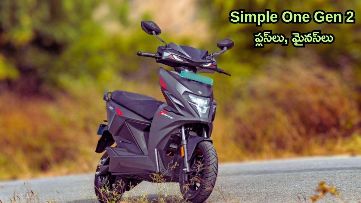 Simple One Gen 2 రివ్యూ: ఈ ఎలక్ట్రిక్‌ స్కూటర్‌ డిజైన్‌, పెర్ఫార్మెన్స్‌లో బలాలు, లోపాలు ఏమిటంటే?