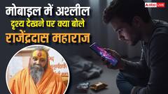 मोबाइल में अश्लील वीडियो देखते हैं तो हो जाइए सावधान, राजेंद्र दास महाराज की कड़ी चेतावनी