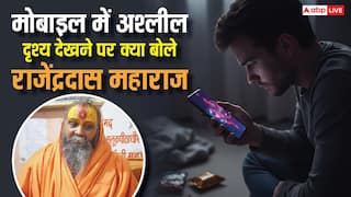 मोबाइल में अश्लील वीडियो देखते हैं तो हो जाइए सावधान, राजेंद्र दास महाराज की कड़ी चेतावनी